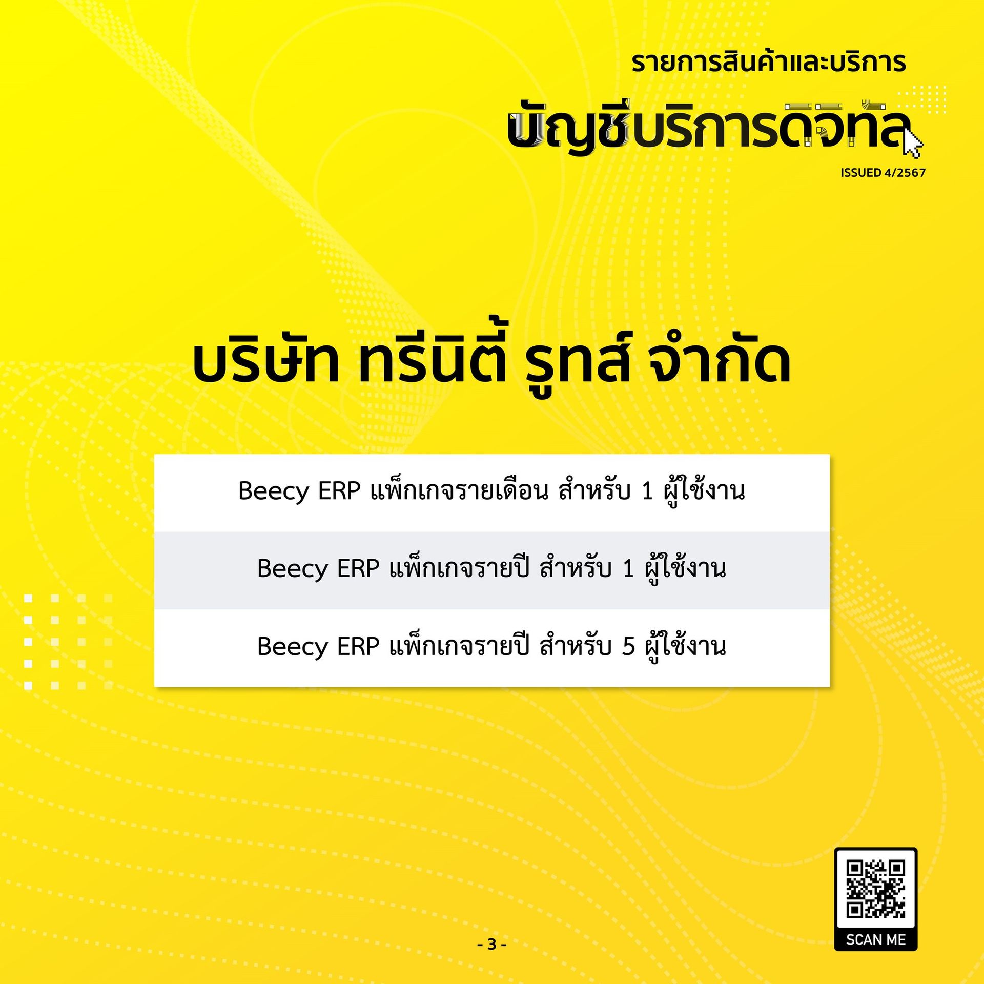 BEECY ERP ได้รับขึ้นทะเบียนบัญชีบริการดิจิทัล