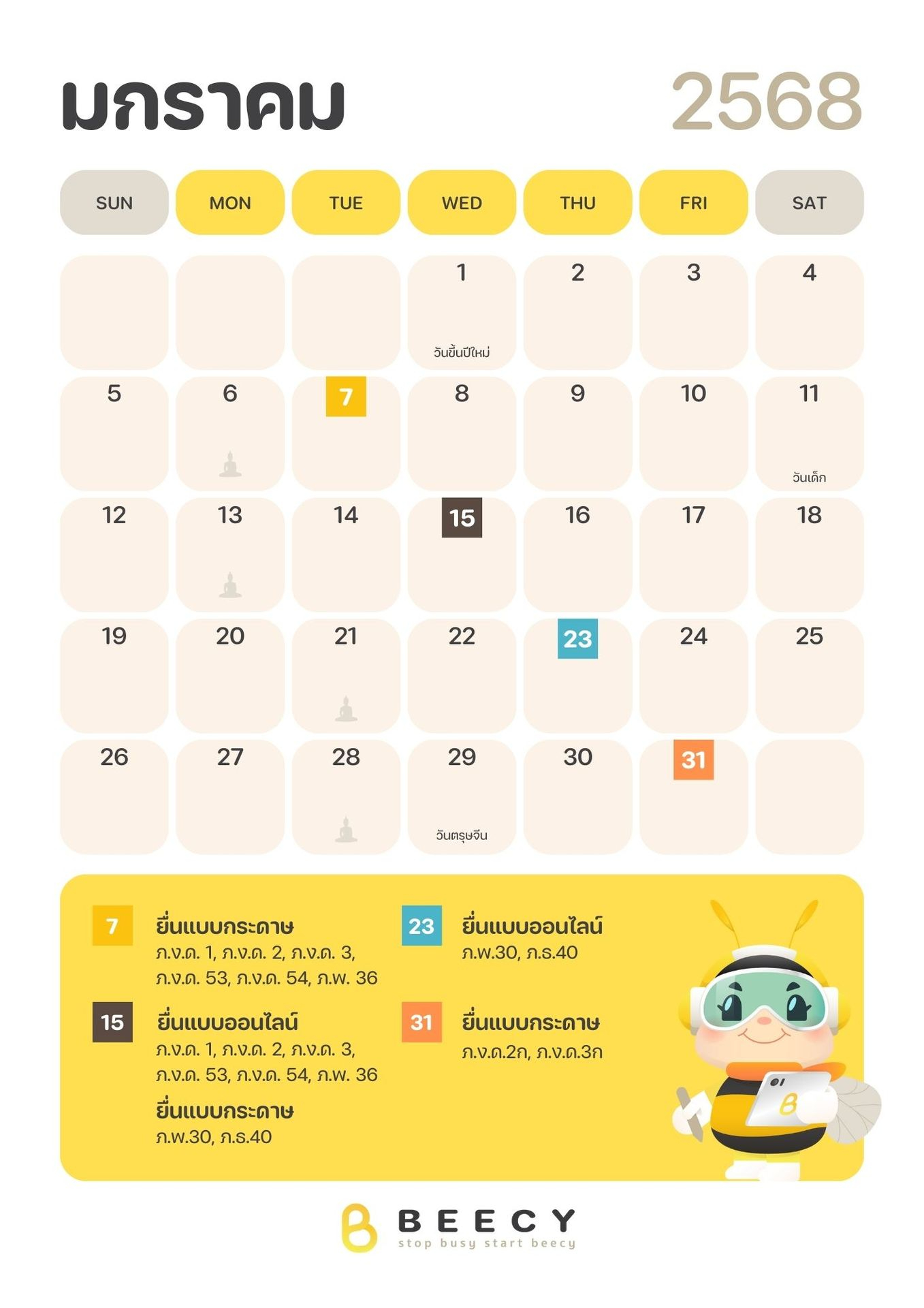 ปฏิทินภาษี 2568 เดือนมกราคม