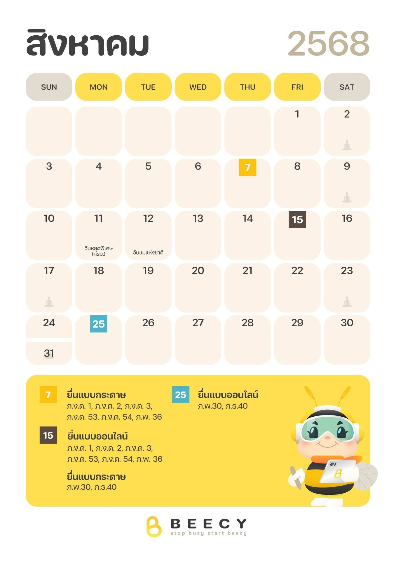 ปฏิทินภาษี 2568 เดือนสิงหาคม
