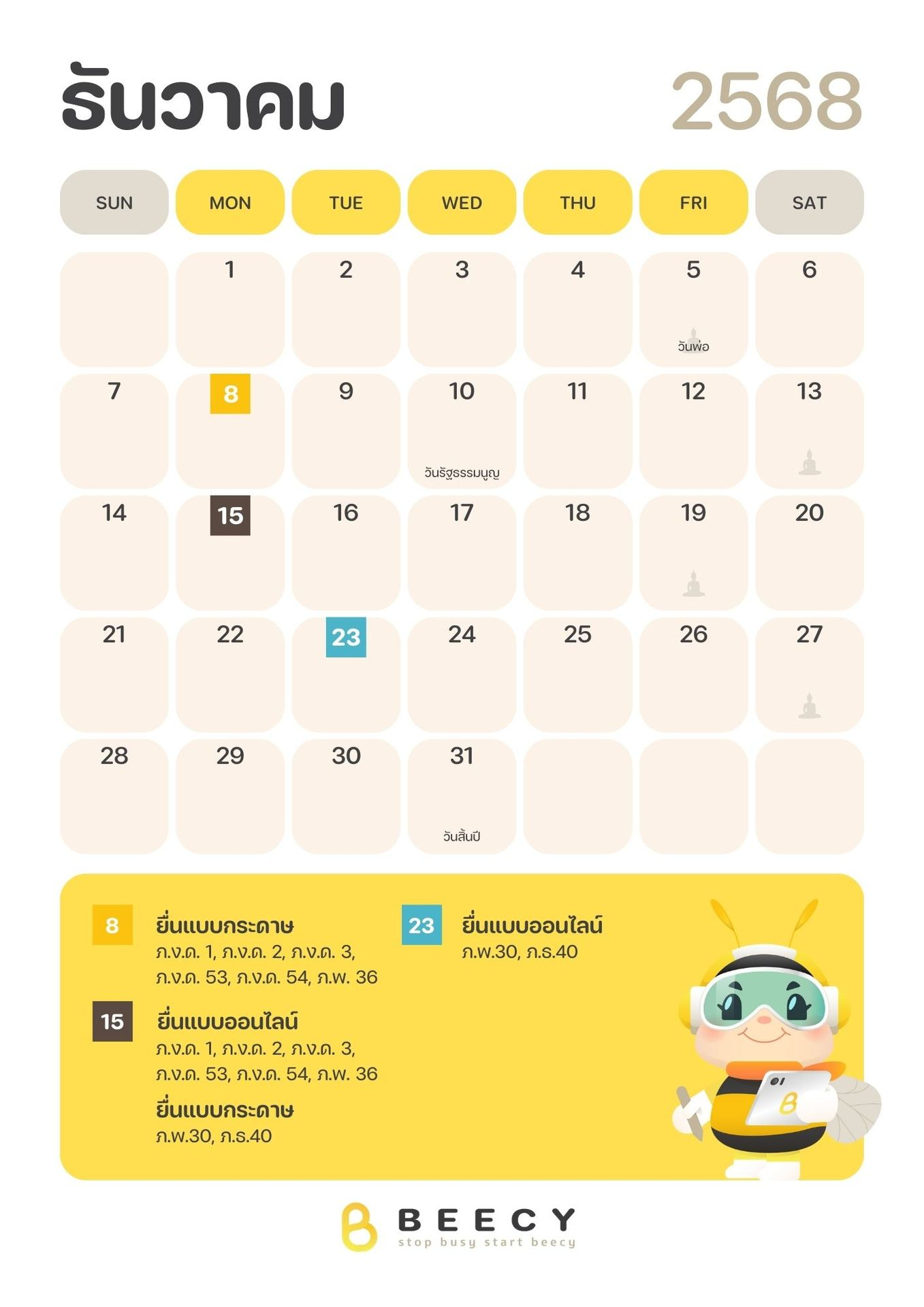 ปฏิทินภาษี 2568 เดือนธันวาคม
