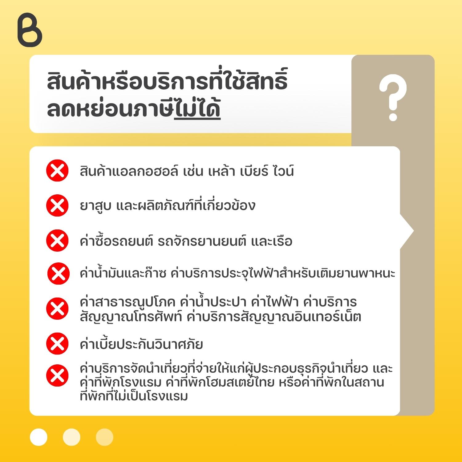 สินค้าหรือบริการที่ใช้สิทธิ์ลดหย่อนภาษีไม่ได้