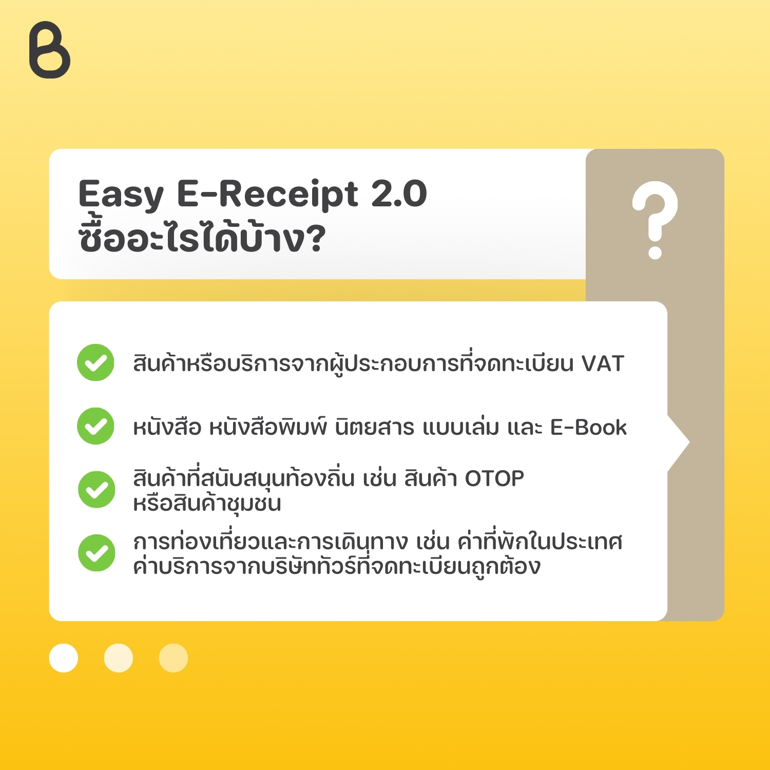 Easy E-Receipt ซื้ออะไรได้บ้าง?
